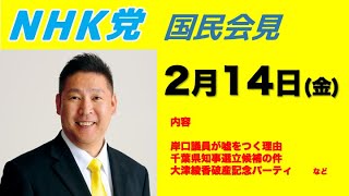 【国民会見】2月14日〜岸口議員がなぜ嘘をつくのかなど