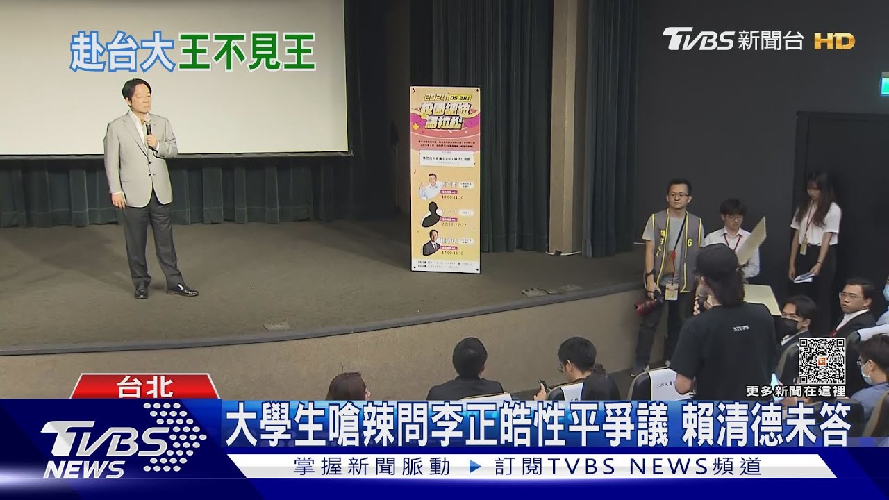 大學生嗆辣問李正皓性平爭議 賴清德未答