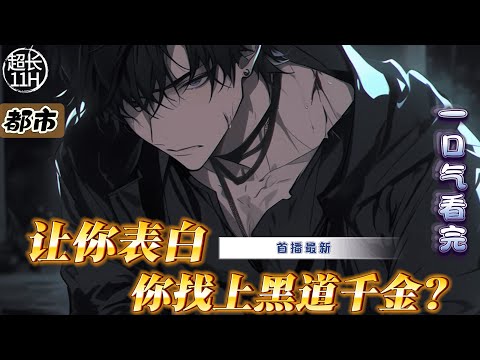 《让你表白，你找上黑道千金？》 1-132 苏江是一名大一新生，意外觉醒系统。 【请宿主在三十秒内对一位异性表白，任务失败立即死亡！】 无奈之下，当着全班的面，苏江对班花安柔表白。