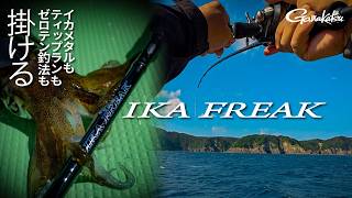 【IKA  FREAK】掛ける楽しさを追求するイカゲームロッド