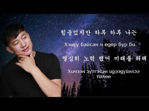 엔뭉크(N.Munkh) 별을 바라보고 싶다 가사 Одод ширтэхийг хүсч байна(Lyrics video