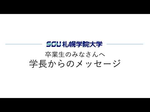 経済学科 札幌学院大学 卒業生のみなさんへ－学長からのメッセージ－
