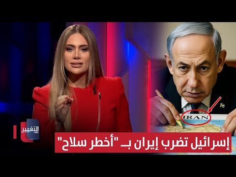 فيديو | إسرائيل تضرب إيران بــ "أخطر سلاح" .. وطهران تنتقل إلى الجبال المحصنة | لعبة النفوذ