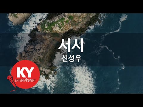 [KY ENTERTAINMENT] 서시 - 신성우 (KY.3446) / KY Karaoke