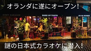 オランダ・アムステルダムに遂にオープン！日本式カラオケ