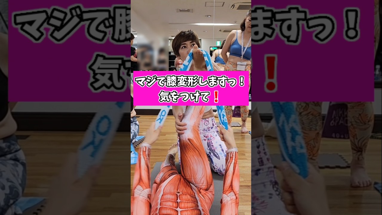 ９割間違えてるストレッチ！X脚、変形性膝関節症気をつけて❗#ストレッチ　#X脚