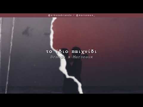 Brando x Marseaux - Το Ίδιο Παιχνίδι | #WNCfam