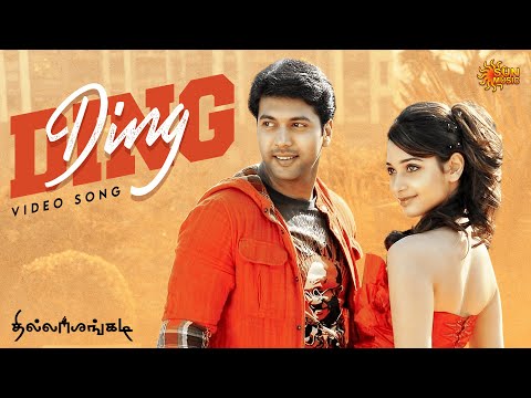 Ding Ding - 4K Video Song | Thillalangadi | Ravi Mohan | Tamannaah | Yuvan Shankar Raja | Sun Music
