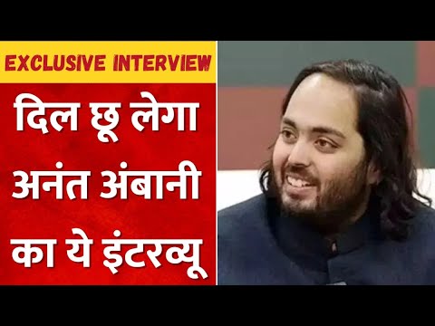 Anant Ambani ने Akash-Isha के लिए कह दिए बड़े शब्द, देखिए Exclusive Interview