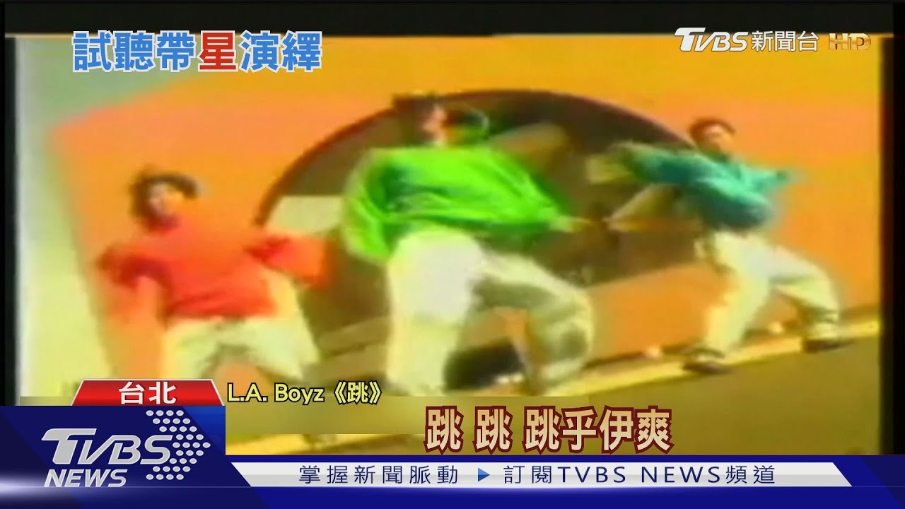 起底伍佰出道前夯作 獻聲L.ABoyz「跳」