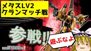 【バトオペ2 】激戦クランマッチ！『メタス』で賞品の『グフ重装型』ゲットを目指す勝負のエースマッチ！【ゆっくり実況】