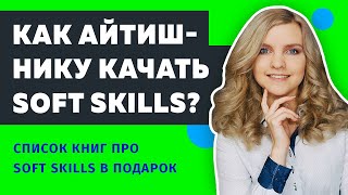 Что такое Soft Skills и Hard Skills? Как программисту прокачивать гибкие навыки?