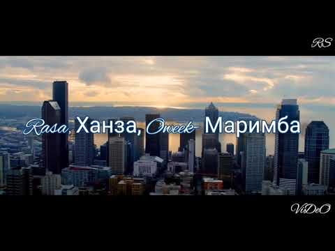 RASA feat. Ханза & OWEEK - Маримба  (Music video)