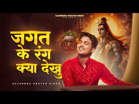 Jagat Ke Rang Kya Dekhu | तेरा दीदार काफ़ी है । Gajendra Pratap Singh | New Sawan Bhajan 2025