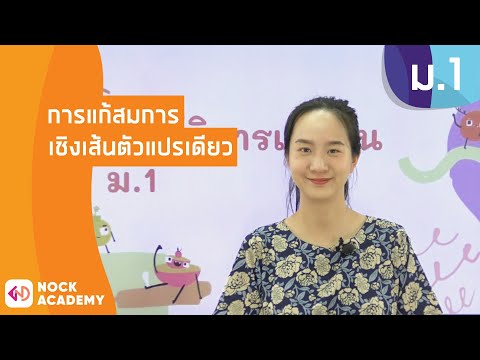 วิชาคณิตศาสตร์ ชั้น ม.1 เรื่อง การแก้สมการเชิงเส้นตัวแปรเดียว