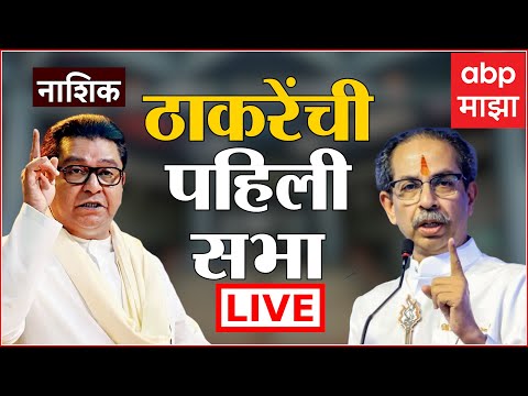 Uddhav Thackeray Raj Thackeray Nashik Sabha LIVE | Mahapalika Election | Shiv Sena | MNS | ABP Majha