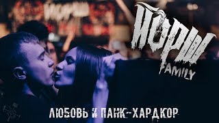 Video thumbnail of "ЛЮБОВЬ И ПАНК-ХАРДКОР(ЙОРШ)"