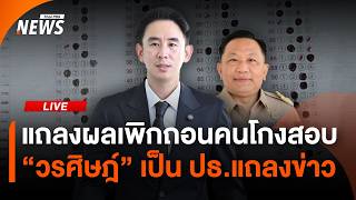 แถลงผลการเพิกถอนบรรจุคนโกงสอบข้าราชการท้องถิ่น | ไลฟ์วันนี้ | 3 ก.ย. 69