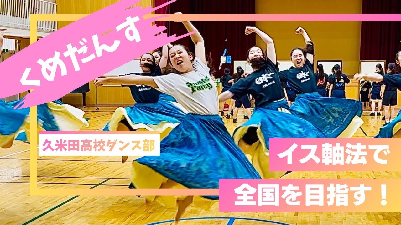 【くめだんす×イス軸法®︎】久米田高校ダンス部に呼ばれたので、＂イス軸＂を入れに行ってみた。