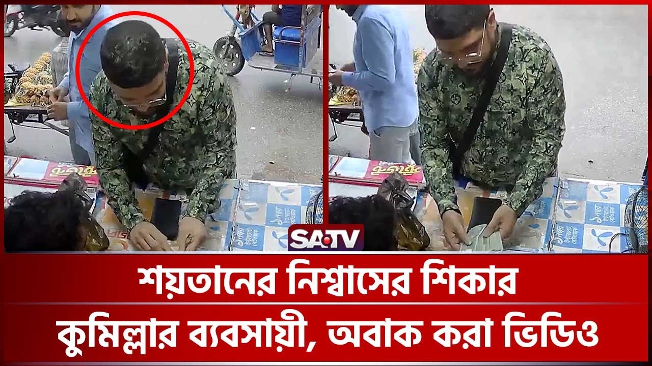 শয়তানের নিশ্বাসের শিকার কুমিল্লার ব্যবসায়ী, অবাক করা ভিডিও | SATV