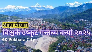 4k Pokhara City Tour; आहा पोखरा बिश्वकै उष्कृट गन्तब्य बन्यो २०२५ | Top Destinat