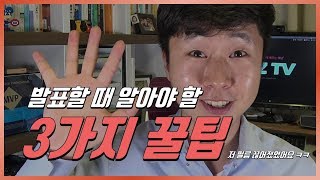 발표 처음한다면 꼭 봐야할 3가지 꿀팁! 스피치 꿀팁! EZ세상 이지쌤