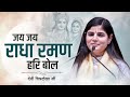 जय जय राधा रमण हरि बोल Devi Chitralekha Ji Bhajan 2023