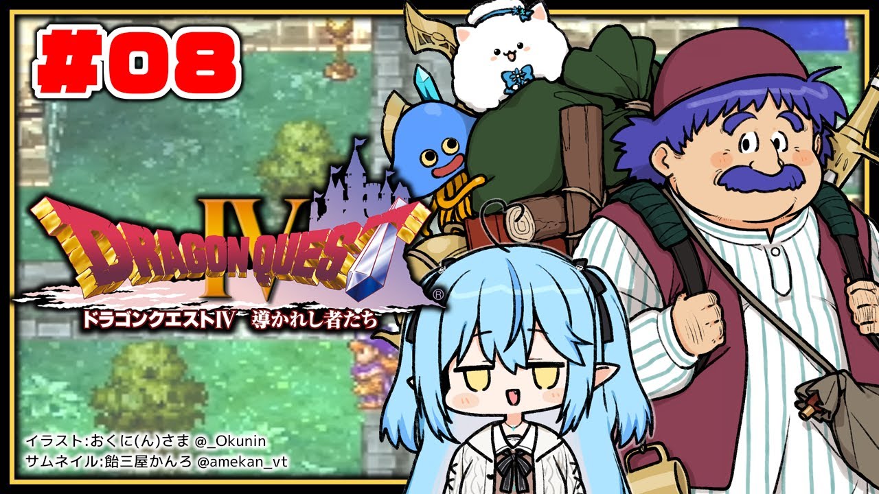 #08【 ドラクエIV 】第五章、ラミィ勇者になる。【雪花ラミィ/ホロライブ】※ネタバレあり