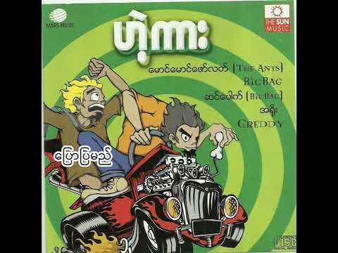 ပြောပြမည် - Big Bag