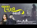 NEW Gujarati Song 2022 | વાલા વરુડી આઈ-Vala Varudi Aai | Shailesh Barot & Amrrita Patil | Mayur Soni