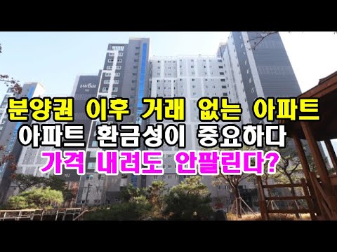 대구 아파트 분양권 이후 거래 없는 단지들 투자냐? 투기냐? 아파트 환금성이 중요하다 곳곳에 갭투자 영끌족 빚투족 난리났네 가격 내려도 안팔리는 아파트 부동산 아파트 동향 전망