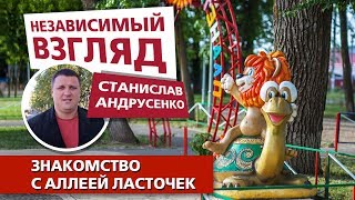 Станислав Андрусенко. Часть 1. Знакомство с аллеей Ласточек 