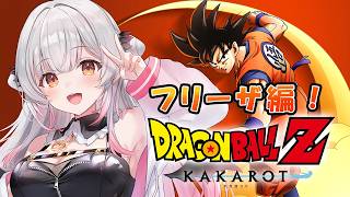 【ドラゴンボールZ KAKAROT】フリーザ編！ドラゴンボールZ カカロットを初見でやるぞ！【周防パトラ】