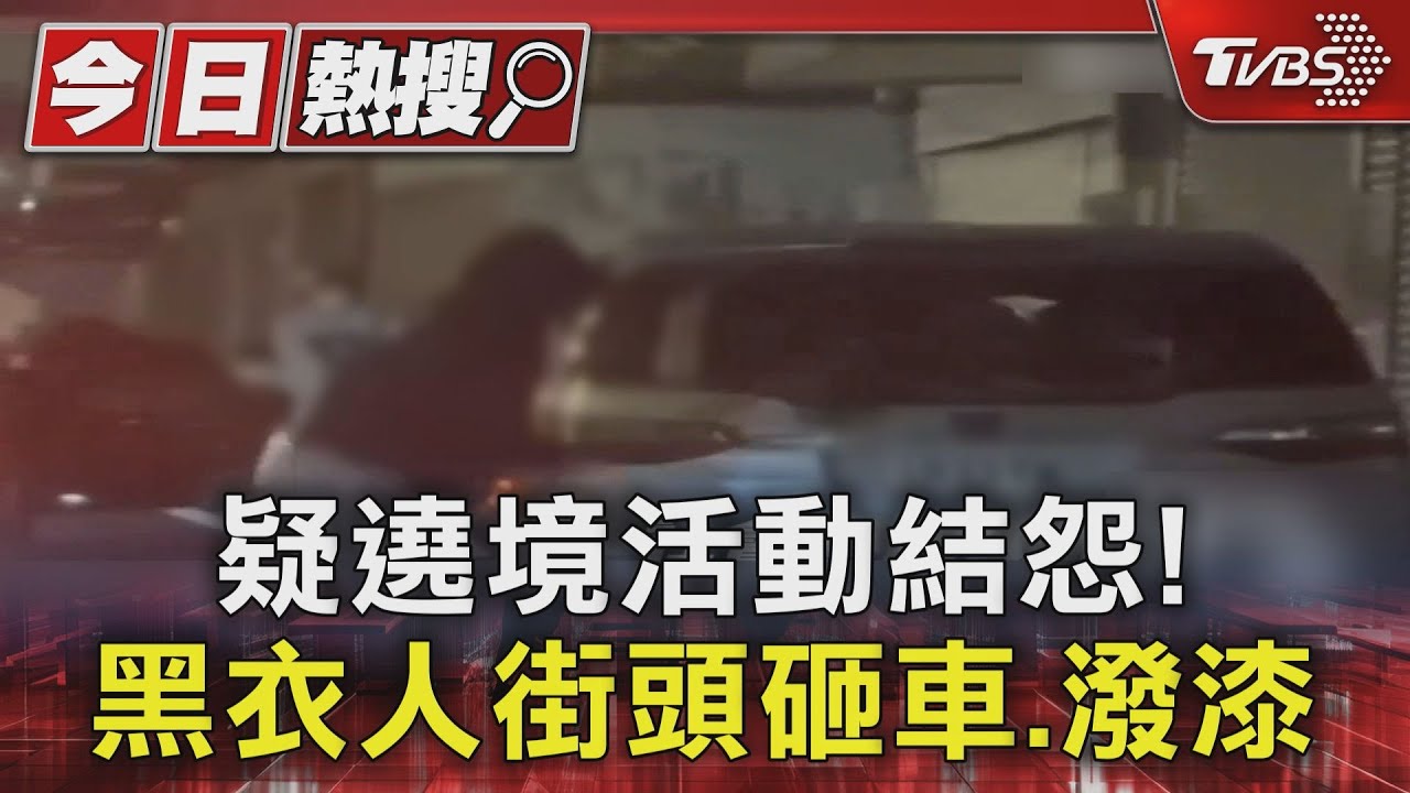 遶境活動口角引發報復!黑衣人深夜集結砸車 車窗全碎光