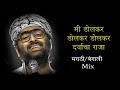 Mi Dolkar Daryacha Raja | Jabo Na Jabo Na Fire Ar Ghore Lyrics | Arijit Singh
