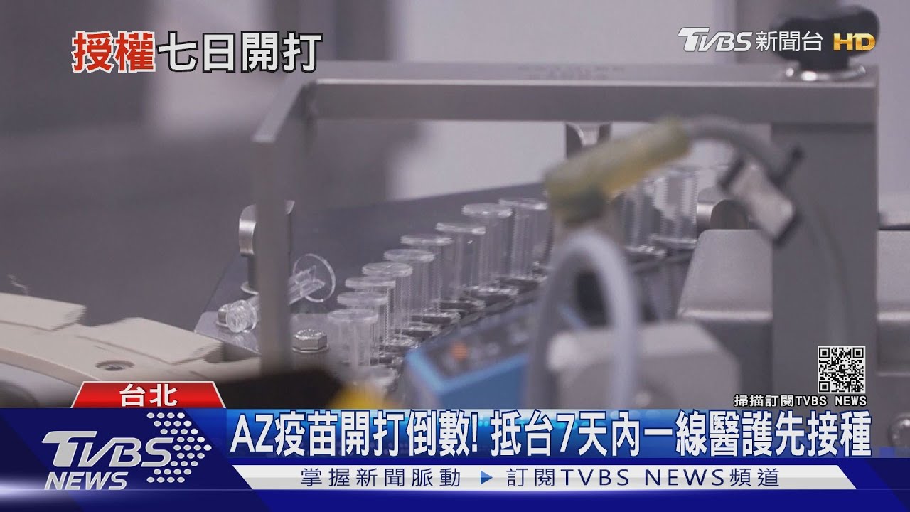 AZ疫苗開打倒數! 抵台7天內一線醫護先接種