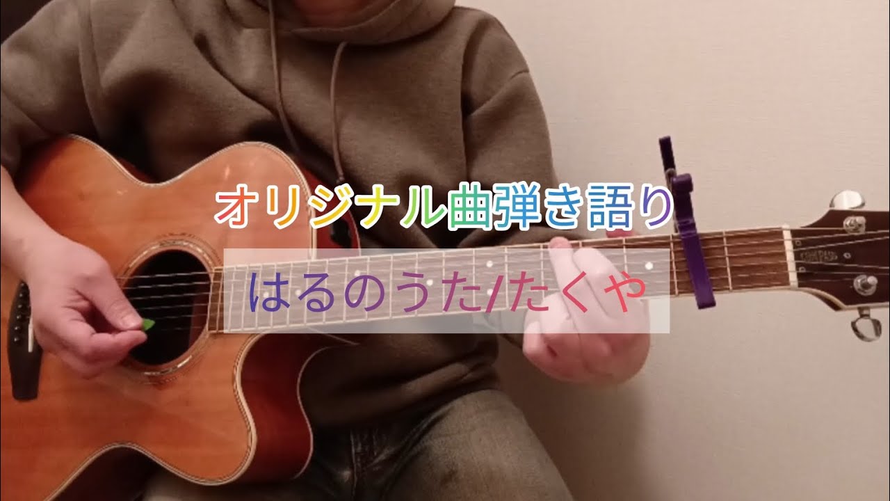 はるのうた/たくや#オリジナル曲#オリジナル曲弾き語り 