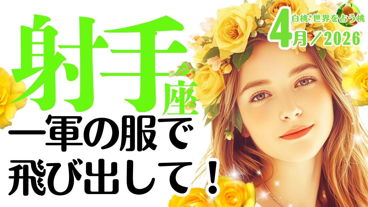 射手座♐️2026年4月☆一軍の服で飛び出して！新しい『主役』タイムが始まる。