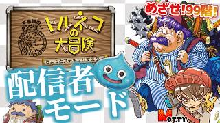 配信者モードで99階目指す「トルネコの大冒険 不思議のダンジョン ちょっとステキなリマスター」実況プレイ #13【MOTTY/生配信】