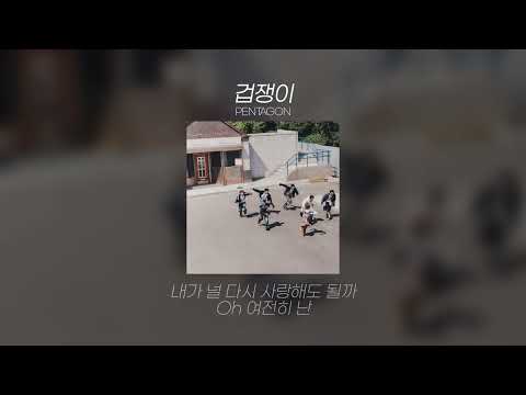 PENTAGON(펜타곤) '겁쟁이(Coward)' Lyrics/가사
