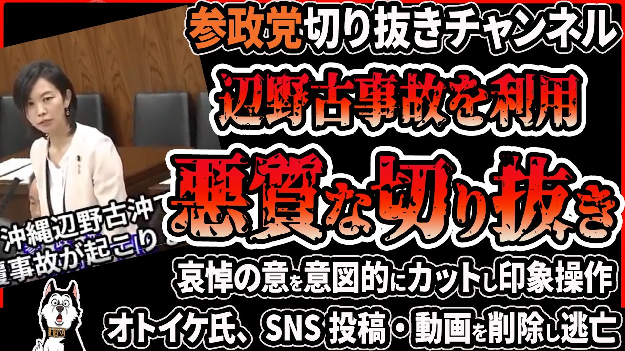 【悪質切り抜き】「オトイケ」参政党の切り抜きチャンネルが悪質な切り抜き投稿！指摘されて動画を削除し逃亡、ブロックしながらする言い訳がヤバい件