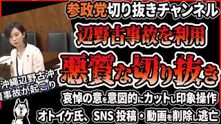 【悪質切り抜き】「オトイケ」参政党の切り抜きチャンネルが悪質な切り抜き投稿！指摘されて動画を削除し逃亡、ブロックしながらする言い訳がヤバい件