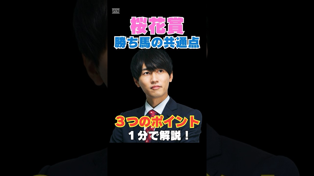【桜花賞2026】勝ち馬の共通点！３つのポイントを１分で解説！