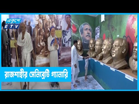 মাদাম তুসো যাদুঘরের আদলে গড়ে তোলা হয়েছে ‘সেলিব্রেটি গ্যালারি’