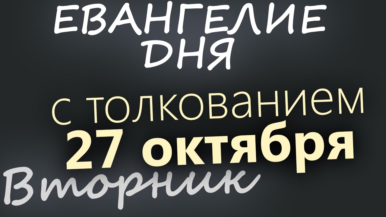 27 октября Вторник Евангелие дня 2026 с толкованием
