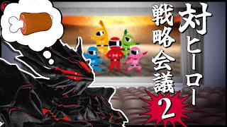 【VSヒーロー】正義の意味は人それぞれ 第2回 対ヒーロー戦略会議【Vtuber】