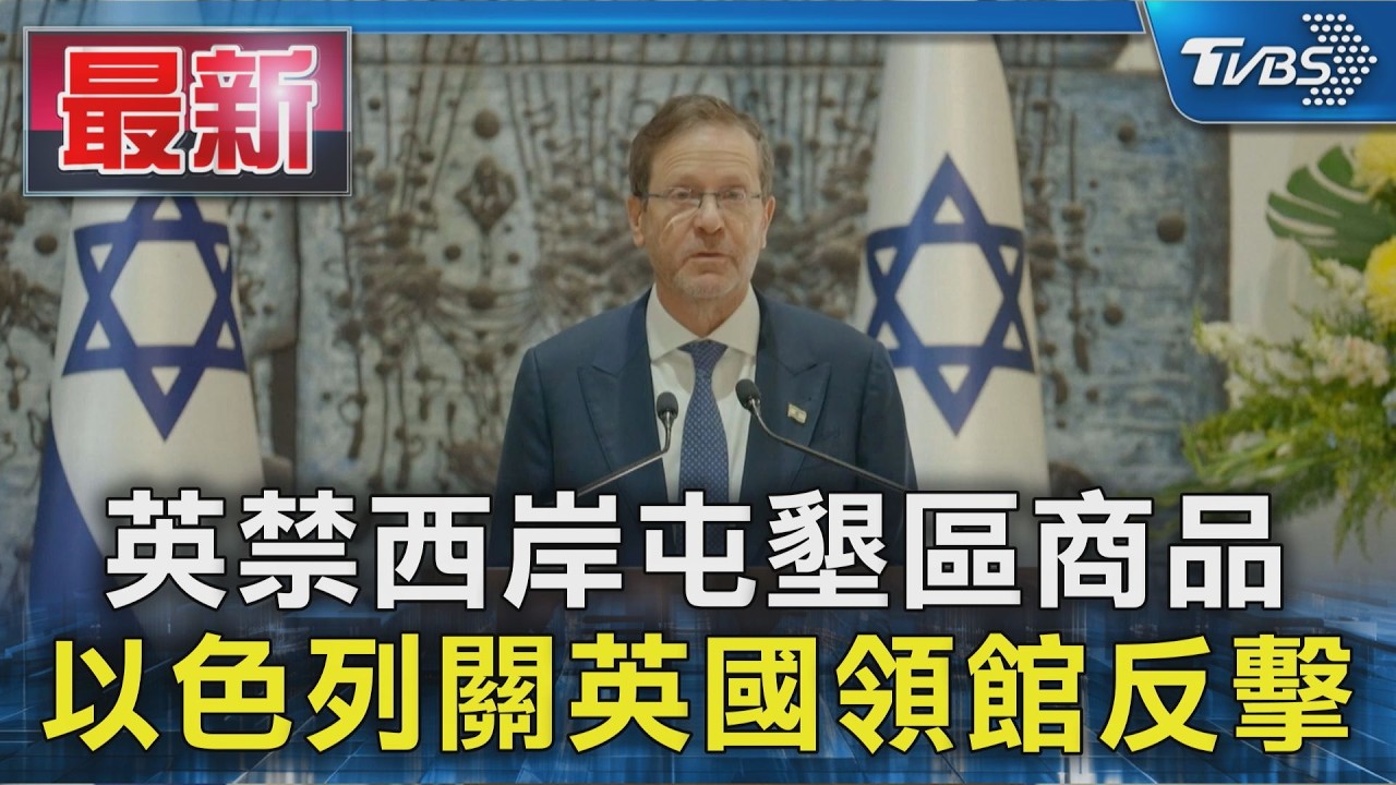 英禁西岸屯墾區商品 以色列關英國領館反擊｜TVBS新聞 @TVBSNEWS01
