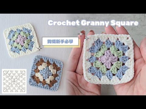 新手必學!看織圖鉤祖母方格｜零基礎也能學的經典鉤織 Granny Square Tutorial for Absolute Beginners