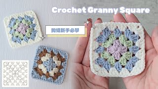 新手必學!看織圖鉤祖母方格｜零基礎也能學的經典鉤織 Granny Square Tutorial for Absolute Beginners