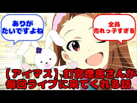 【アイマス】釘宮理恵さんが毎回ライブに来てくれる話...？に対するみんなの反応